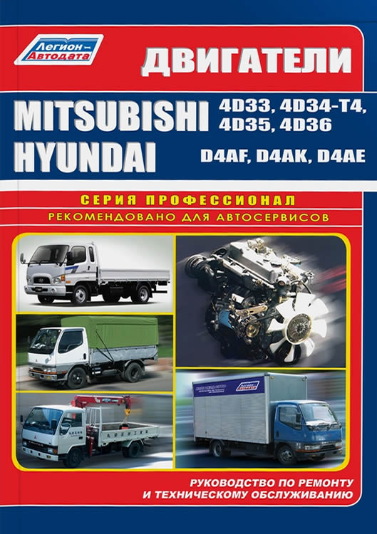 Дизельные двигатели Mitsubishi 4D33, 4D34-T4, 4D35, 4D36. Руководство по ремонту, эксплуатации и техническому обслуживанию.