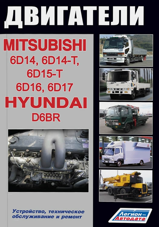 Дизельные двигатели Mitsubishi 6D14, 6D15-T, 6D16, 6D17. Руководство по ремонту, эксплуатации и техническому обслуживанию