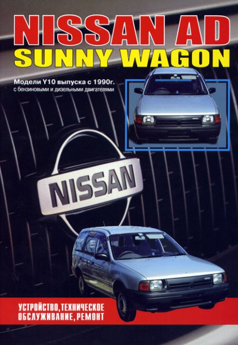 Nissan AD и Nissan Sunny Wagon с 1990 г.в. Руководство по ремонту, эксплуатации и техническому обслуживанию.