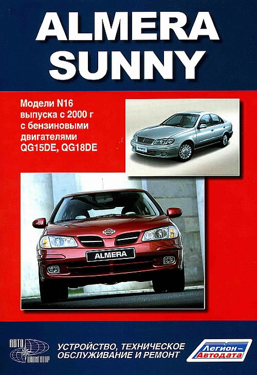 Nissan Almera и Nissan Sunny 2000-2006 г. в. Руководство по ремонту, эксплуатации и техническому обслуживанию.