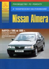 Nissan Almera 1995-1999 г.в. Руководство по ремонту, эксплуатации и техническому обслуживанию.