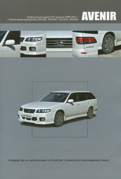 Nissan Avenir 1998-2004 г.в. Руководство по ремонту, эксплуатации и техническому обслуживанию.