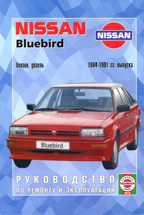 Nissan Bluebird 1984-1991 г.в. Руководство по ремонту, эксплуатации и техническому обслуживанию.