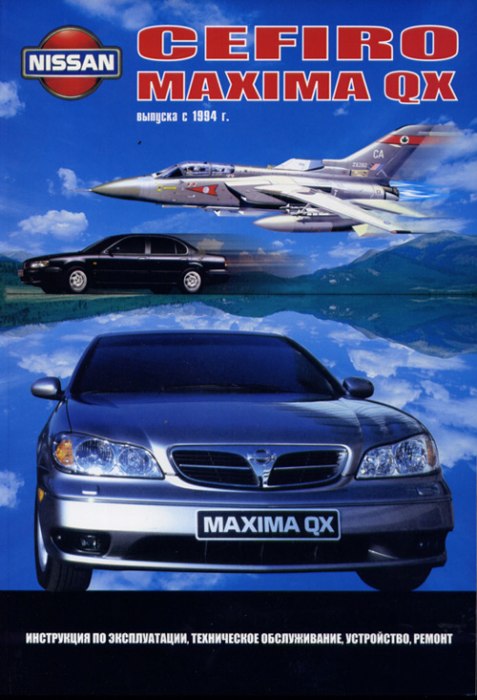 Nissan Cefiro / Maxima QX серии A32 с 1994 г.в. Руководство по ремонту, эксплуатации и техническому обслуживанию.