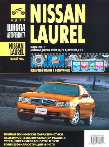Nissan Laurel с 1997 г.в. Руководство по ремонту, эксплуатации и техническому обслуживанию.