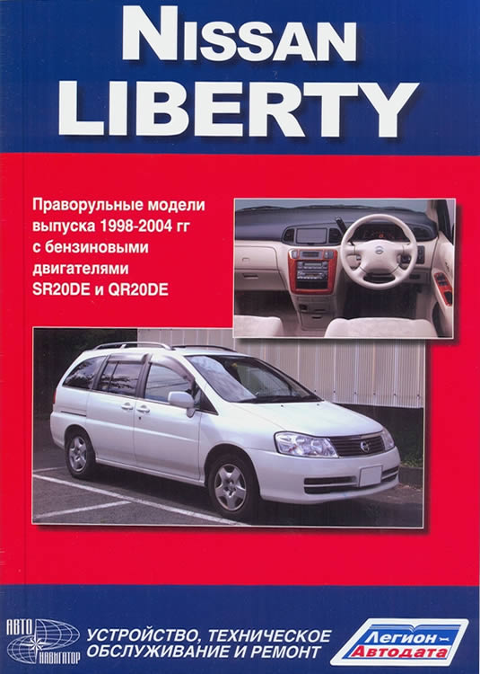 Nissan Liberty M12 1998-2004 г.в. Руководство по ремонту, эксплуатации и техническому обслуживанию.