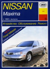 Nissan Maxima 1993-2001 г.в. Руководство по ремонту, эксплуатации и техническому обслуживанию.