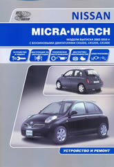 Nissan Micra и Nissan March 2002-2010 г.в. Руководство по ремонту и техническому обслуживанию, инструкция по эксплуатации.