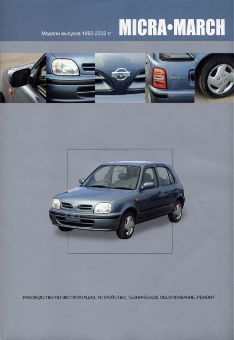 Nissan Micra и Nissan March 1992-2002 г.в. Руководство по ремонту, техническому обслуживанию, инструкция по эксплуатации.