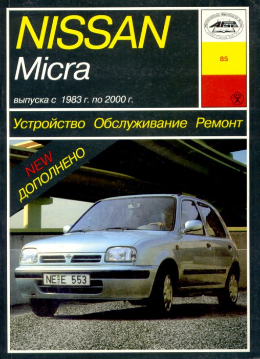 Nissan Micra серий K10, K11 1983-2000 г.в. Руководство по ремонту, эксплуатации и техническому обслуживанию.