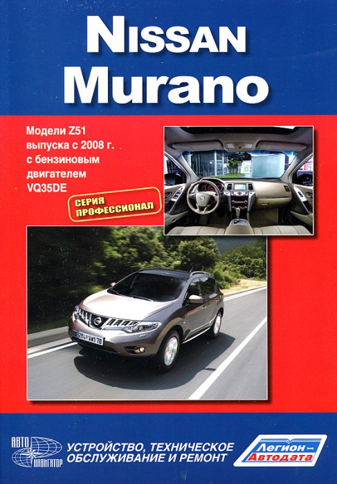 Nissan Murano Z51 c 2008 г.в. Руководство по ремонту, эксплуатации и техническому обслуживанию.