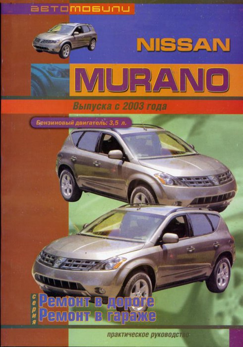 Nissan Murano с 2003 г.в. Руководство по ремонту и техническому обслуживанию, инструкция по эксплуатации.