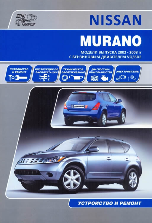 Nissan Murano 2002-2008 г.в. Руководство по ремонту, эксплуатации и техническому обслуживанию.