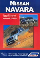 Nissan Navara с 2005 г.в. Руководство по ремонту и техническому обслуживанию, инструкция по эксплуатации.