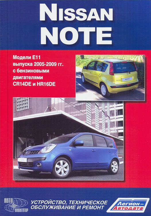 Nissan Note модели Е11 2005-2009 г.в. Руководство по ремонту, эксплуатации и техническому обслуживанию.