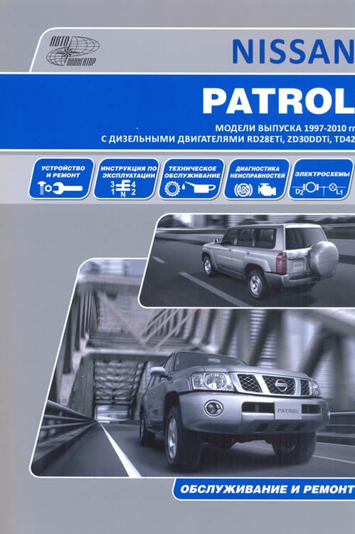 Nissan Patrol Y61 1997-2010 г.в. Руководство по ремонту, эксплуатации и техническому обслуживанию. Модели с дизельными двигателями.