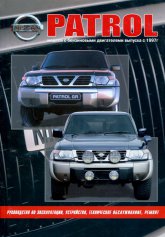 Nissan Patrol Y61 1997-2010 г.в. Руководство по ремонту, эксплуатации и техническому обслуживанию. Модели с бензиновыми двигателями.