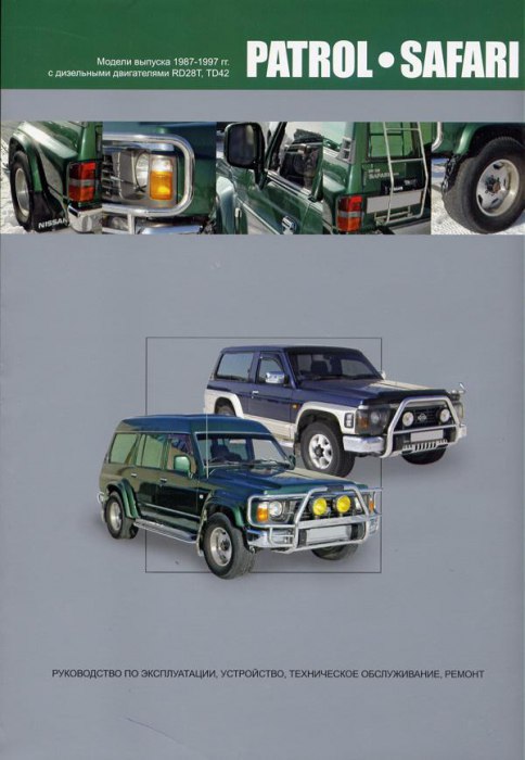 Nissan Patrol и Nissan Safari 1987-1997 г.в. Руководство по ремонту, эксплуатации и техническому обслуживанию.
