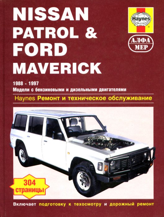 Nissan Patrol и Ford Maverick 1988-1997 г.в. Руководство по ремонту, эксплуатации и техническому обслуживанию.