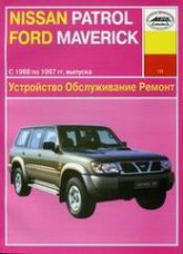Nissan Patrol и Ford Maverick серии GR-60 1988-1997 г.в. Руководство по ремонту, эксплуатации и техническому обслуживанию.