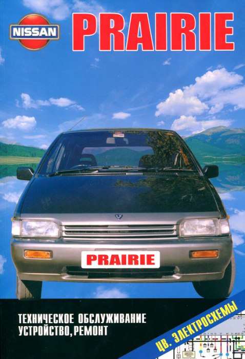 Nissan Prairie серия М11 1986-1998 г.в. Руководство по ремонту, эксплуатации и техническому обслуживанию.