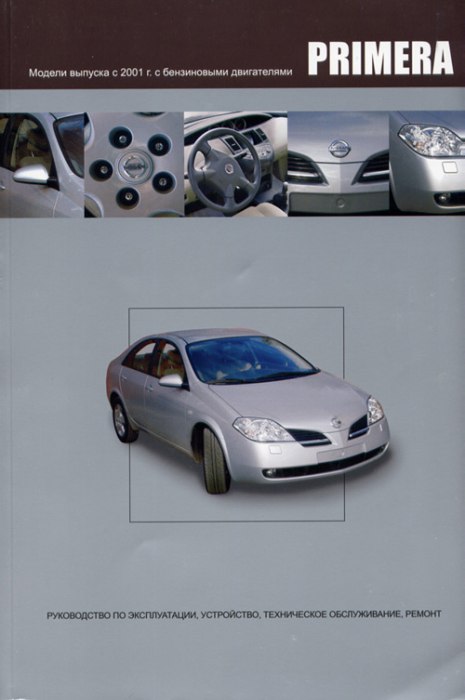Nissan Primera 2001-2007 г.в. Руководство по ремонту, техническому обслуживанию, инструкция по эксплуатации.