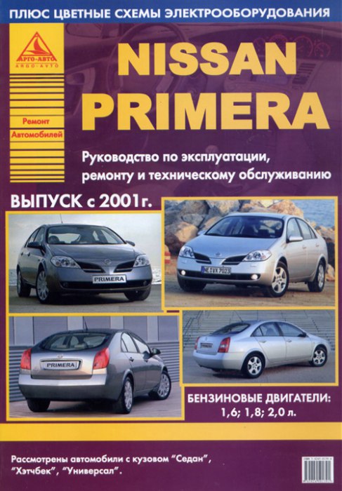 Nissan Primera 2001-2007 г.в. Руководство по ремонту и техническому обслуживанию, инструкция по эксплуатации.