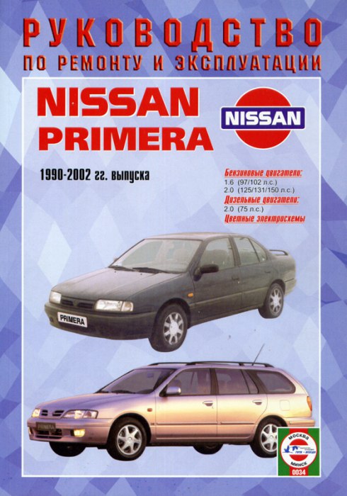 Nissan Primera 1990-2002 г.в. Руководство по ремонту и техническому обслуживанию, инструкция по эксплуатации.