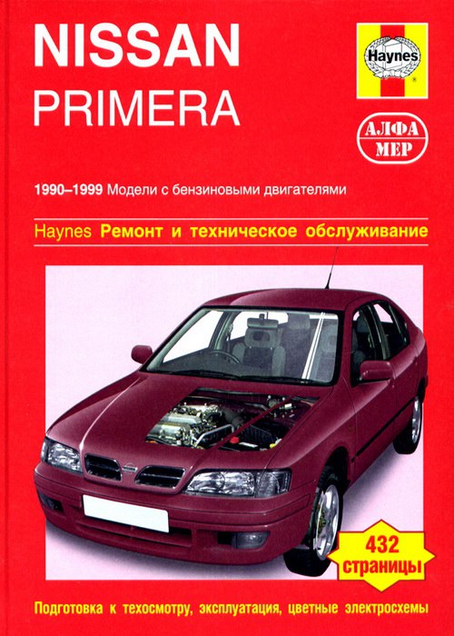 Nissan Primera 1990-1999 г.в. Руководство по ремонту, эксплуатации и техническому обслуживанию.