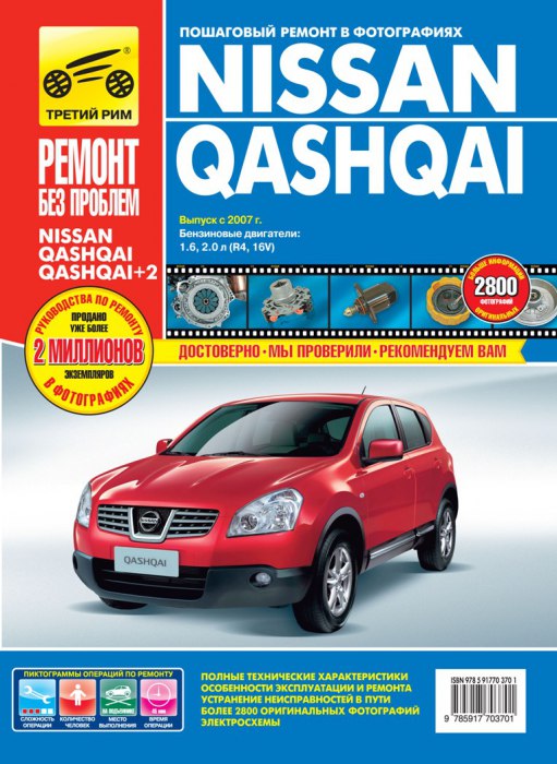 Цветное руководство по ремонту и эксплуатации Nissan Qashqai и Nissan Qashqai+2 с 2007 г.в.