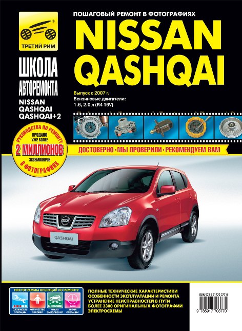 Nissan Qashqai и Nissan Qashqai+2 с 2007 г.в. Руководство по ремонту и техническому обслуживанию, инструкция по эксплуатации.