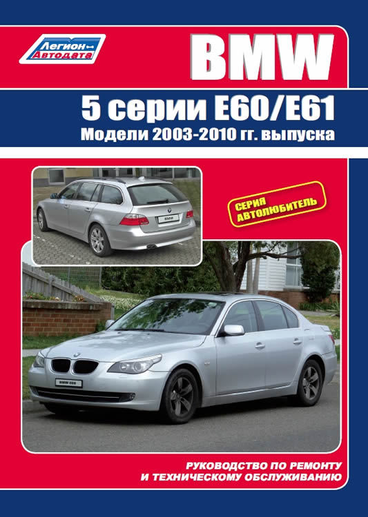 Руководство по ремонту и эксплуатации BMW 5 серии Е60 и Е61 2003-2010 г.в.