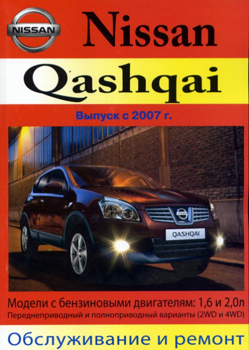 Nissan Qashqai с 2007 г.в. Руководство по ремонту, эксплуатации и техническому обслуживанию.