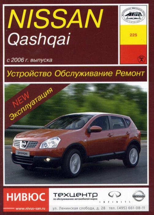 Nissan Qashqai с 2006 г. Руководство по ремонту, техническому обслуживанию, инструкция по эксплуатации.