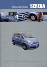 Nissan Serena 1999-2005 ..      ,   .