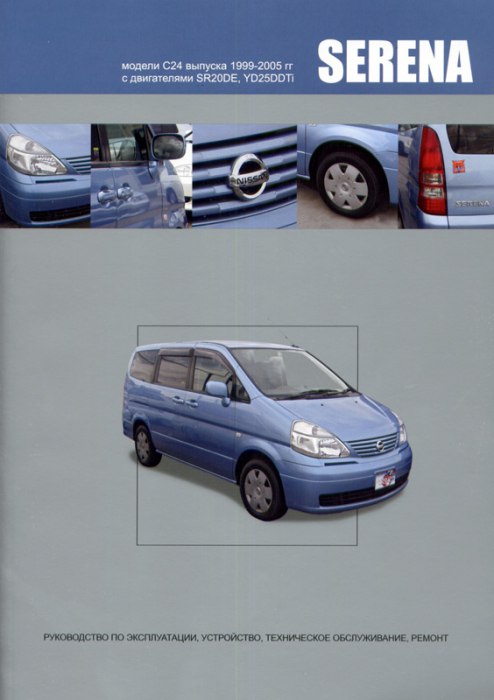 Nissan Serena 1999-2005 г.в. Руководство по ремонту и техническому обслуживанию, инструкция по эксплуатации.