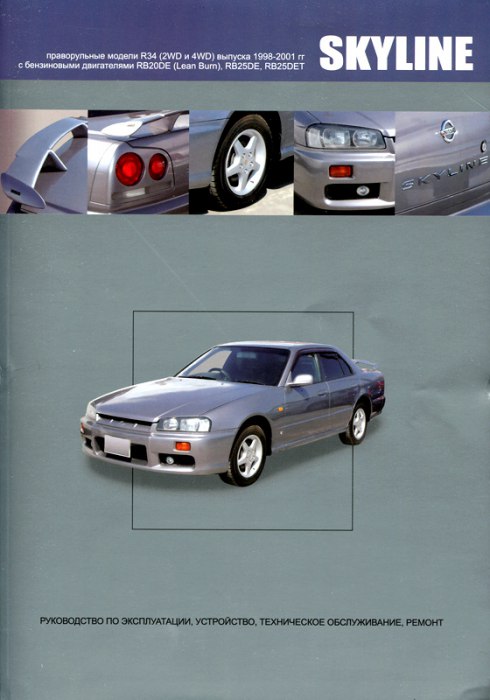 Nissan Skyline (кузов R34, правый руль) 1998-2001 г.в. Руководство по ремонту, эксплуатации и техническому обслуживанию.