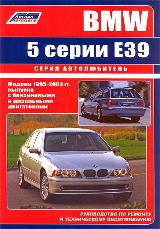 Руководство по ремонту и эксплуатации BMW 5 серии Е39 1995-2003 г.в.