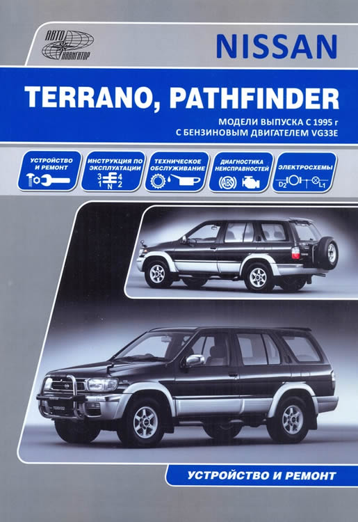 Nissan Terrano LR50 и Nissan Pathfinder R50 1995-2002 г.в. Руководство по ремонту, эксплуатации и техническому обслуживанию.