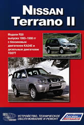 Nissan Terrano II серии R20 и Ford Maverick 1993-2008 г.в. Руководство по ремонту, техническому обслуживанию, инструкция по эксплуатации.