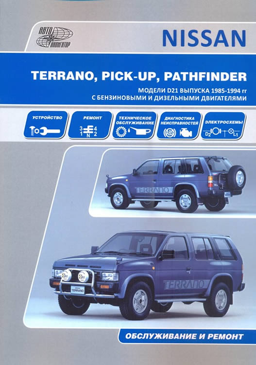 Руководство по ремонту и эксплуатации Nissan Terrano I / Pathfinder / Pick-Up R20 1985-1994 г.в.