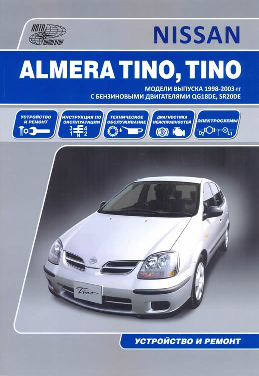 Nissan Tino (серия V10) с 1998 г.в. Руководство по ремонту, эксплуатации и техническому обслуживанию.