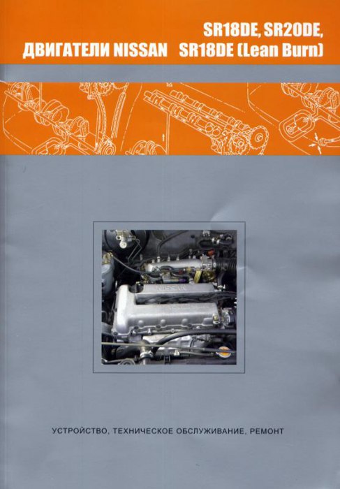 Бензиновые двигатели SR18DE, SR18DE (Lean Burn), SR20DE. Руководство по устройству, ремонту, техническому обслуживанию и эксплуатации.