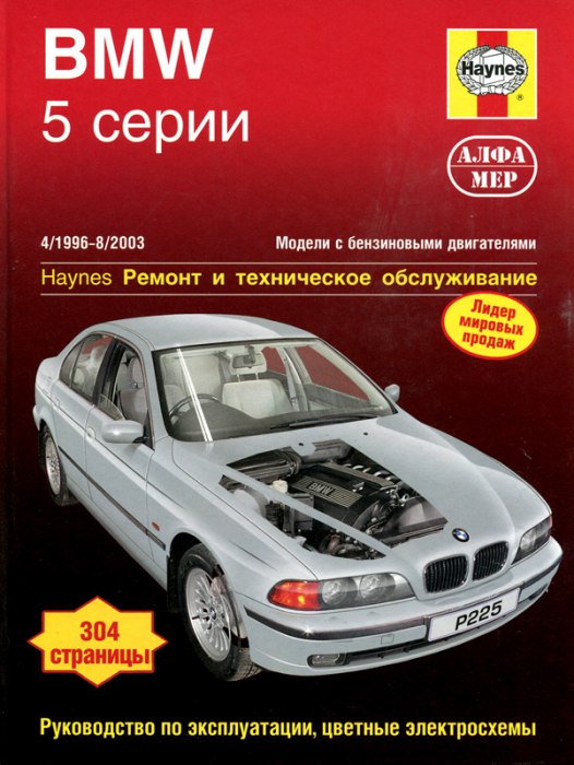 BMW 5 серии E39 1996-2003 г.в. Руководство по ремонту, эксплуатации и техническому обслуживанию.