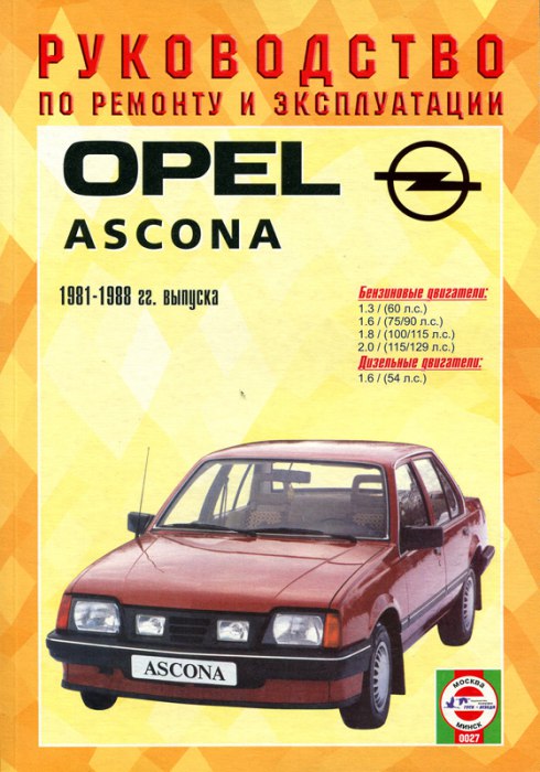 Opel Ascona 1981-1988 г.в. Руководство по ремонту, эксплуатации и техническому обслуживанию.