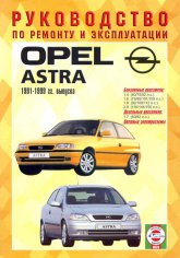 Opel Astra 1991-1999 г.в. Руководство по ремонту, эксплуатации и техническому обслуживанию.