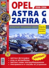 Opel Astra-G и Opel Zafira-A 1998-2006 г.в. Цветное издание руководства по ремонту, эксплуатации и техническому обслуживанию.