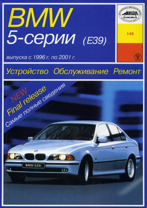 BMW 5 серии Е39 1996-2001 г.в. Руководство по ремонту, эксплуатации и техническому обслуживанию.