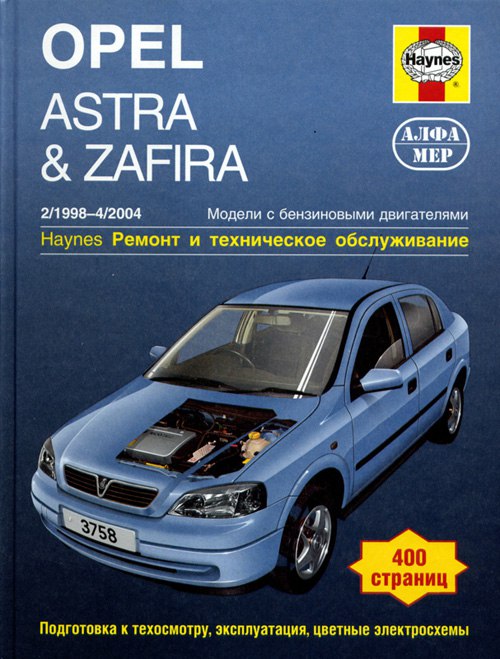 Opel Astra-G и Opel Zafira 1998-2004 г.в. (Бензин). Руководство по ремонту, эксплуатации и техническому обслуживанию.