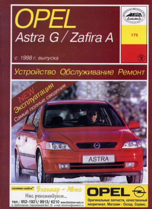 Opel Astra-G и Opel Zafira-A 1998-2004 г.в. Руководство по ремонту, эксплуатации и техническому обслуживанию.
